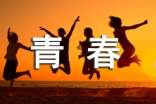 齐越节《青春恋歌》朗诵稿通用