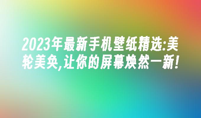 苹果手机最新墙纸图片_最新最美手机壁纸推荐 2024 自然风光 抽象艺术 动漫卡通 壁纸应用推荐 Walli 2.12.0 Backdrops 5.2.1 Android 13 iOS 16 iPhone 14