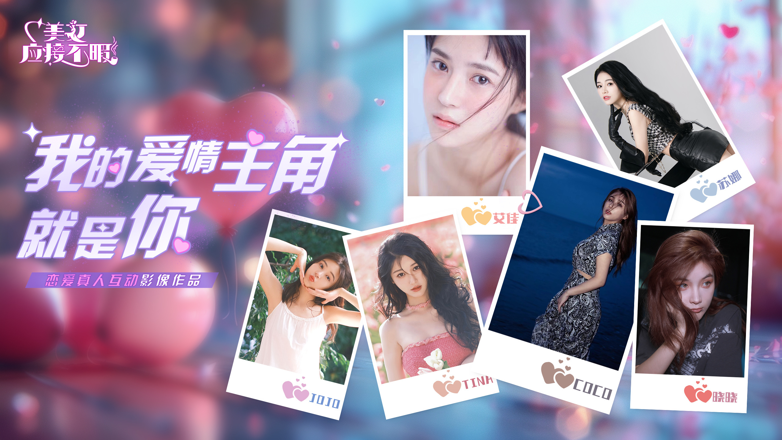 职场恋爱互动剧 真人恋爱互动剧 腾讯视频美女应接不暇_新闻恋爱题材