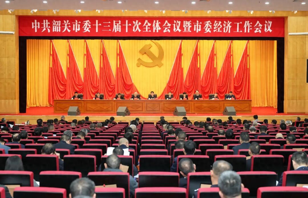 中共韶关市委十三届十次全会暨市委经济工作会议召开