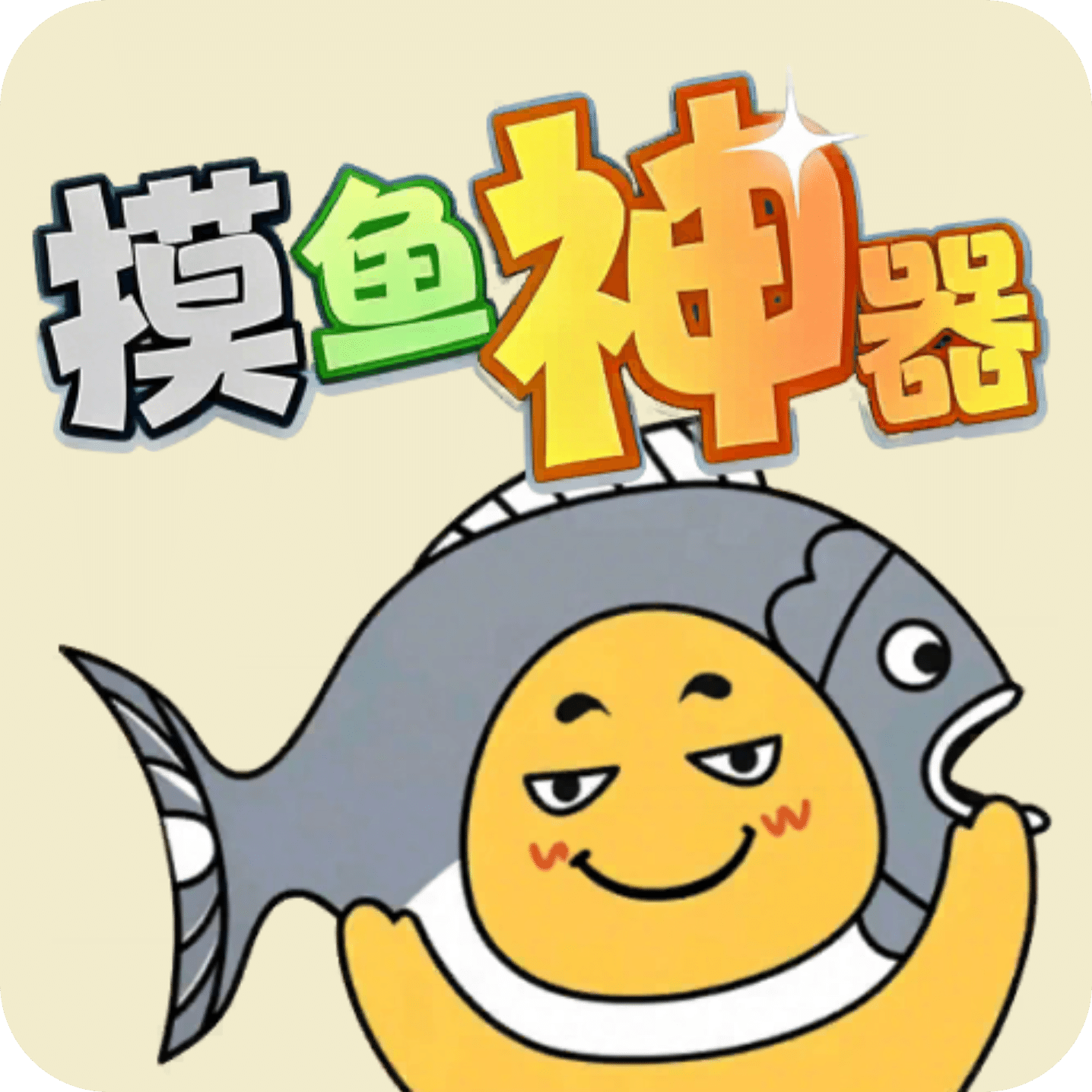 摸鱼神器