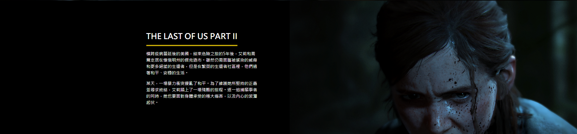 《最后生还者2》中文专题网站上线 欣赏31张高清截图