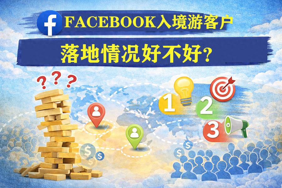 Facebook入境游客户落地情况好不好？