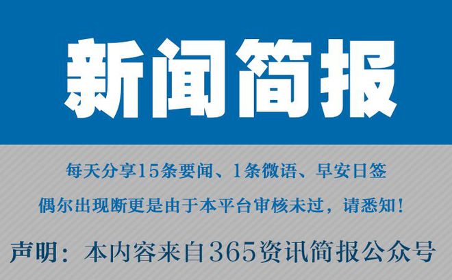 2025年部分节假日安排公布_新闻早报2026年_每日精选15条热点资讯