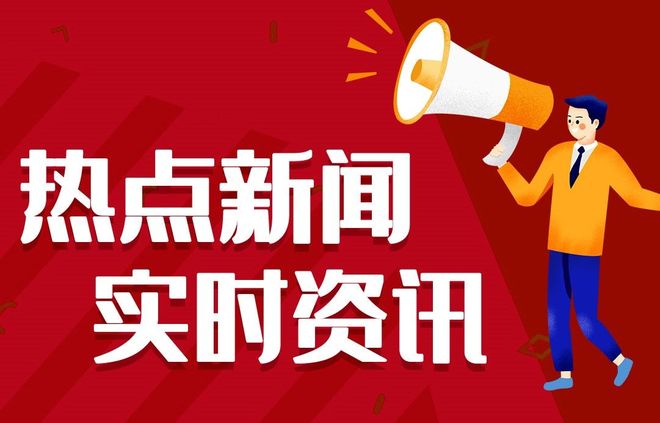 今日早报每日热点15条新闻简报每天一分钟知晓天下事 11月21日