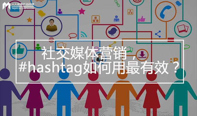 社交媒体营销，hashtag如何用最有效？