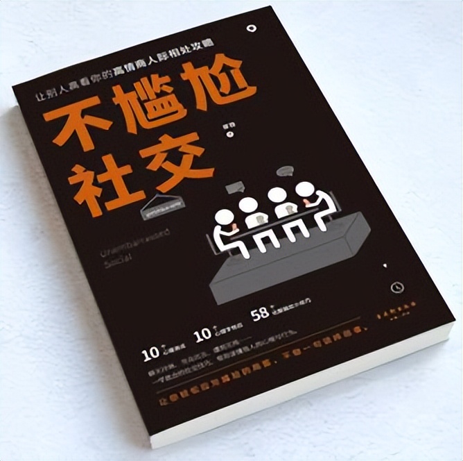 【南宫读书会】《不尴尬社交》避开社交尴尬，做舒服的社交