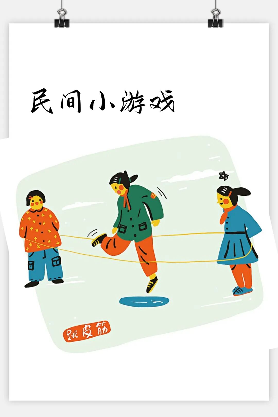 点亮快乐童年_大班民间游戏专题_传承民间游戏