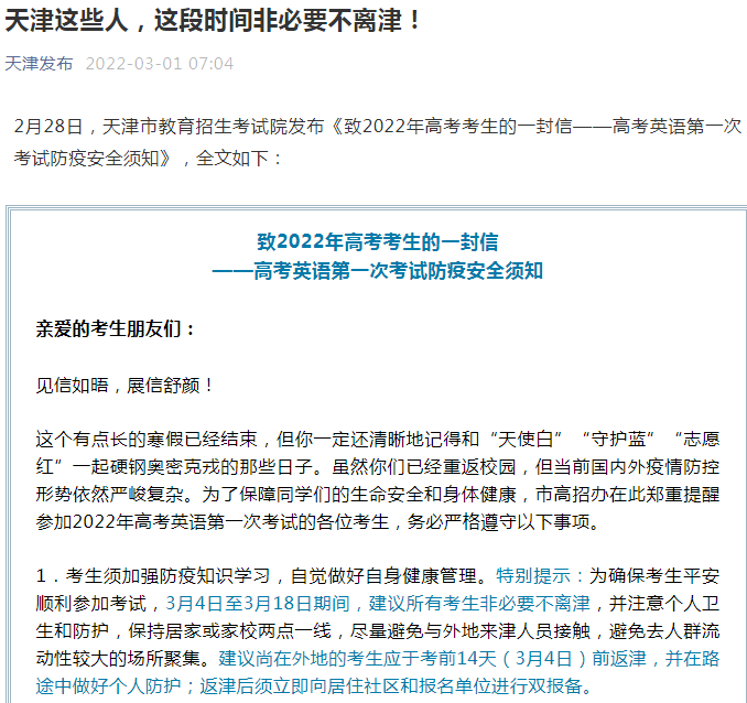3月4日至3月18日期间，建议所有考生非必要不离津