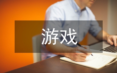 幼儿园小班游戏活动总结范文