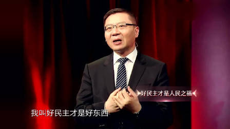 西方民主“忽悠”给别人带来苦难，感同身受！听张维为如何说？