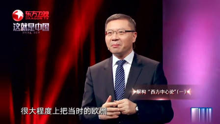 张维为：欧洲学者问我，中国为什么不接受西方的“现代性”？