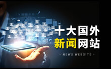 台湾十大主流新闻网站_台湾新闻节目更新_中国台湾新闻网站排名