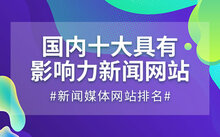 台湾十大主流新闻网站_台湾新闻节目更新_中国台湾新闻网站排名