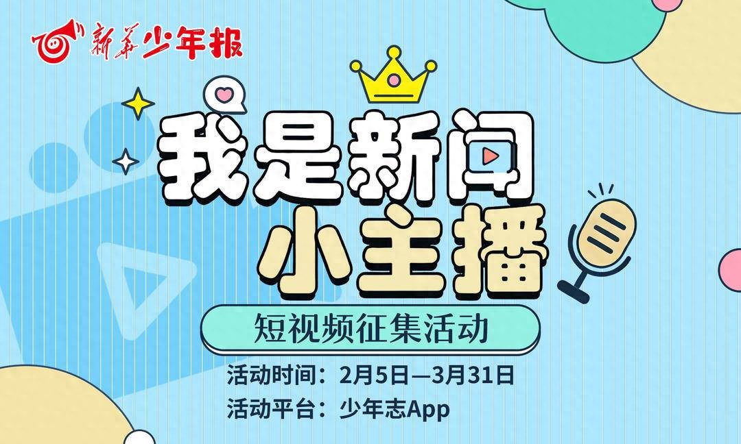 播报正能量！“我是新闻小主播” 短视频征集活动启动