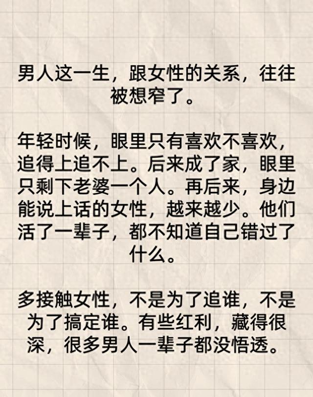 很多男人一生不懂：多接触女性，竟有如此隐秘的红利