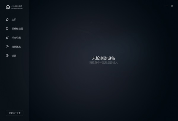 小米游戏鼠标驱动官方版