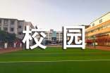 校园活动新闻稿范文