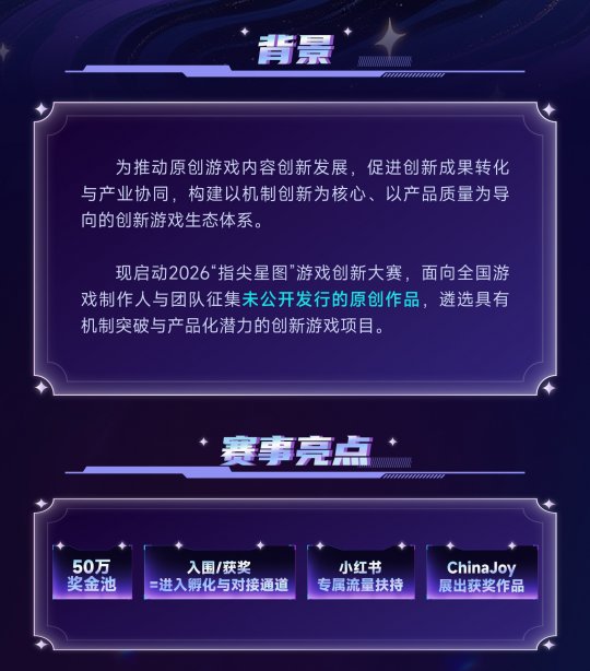 2026中国游戏新锐奖颁奖专题_原创游戏内容创新发展_2026指尖星图游戏创新大赛