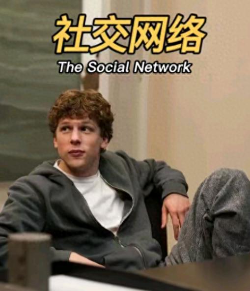 《社交网络》：那个不会谈恋爱的书呆子，凭什么“赢”到了最后？