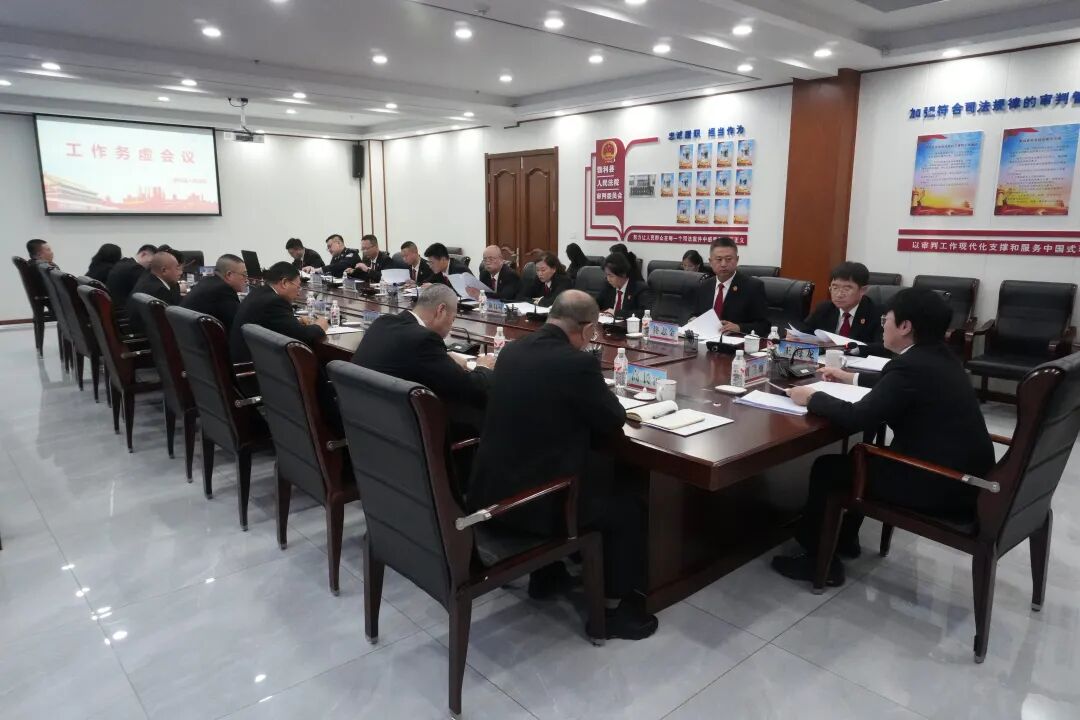县法院召开工作务虚会议