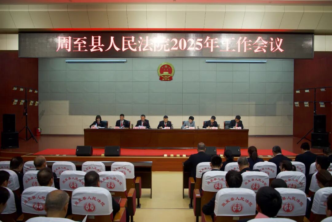 周至法院2025年度工作会议_法院工作会议主持词_周至法院工作思路部署