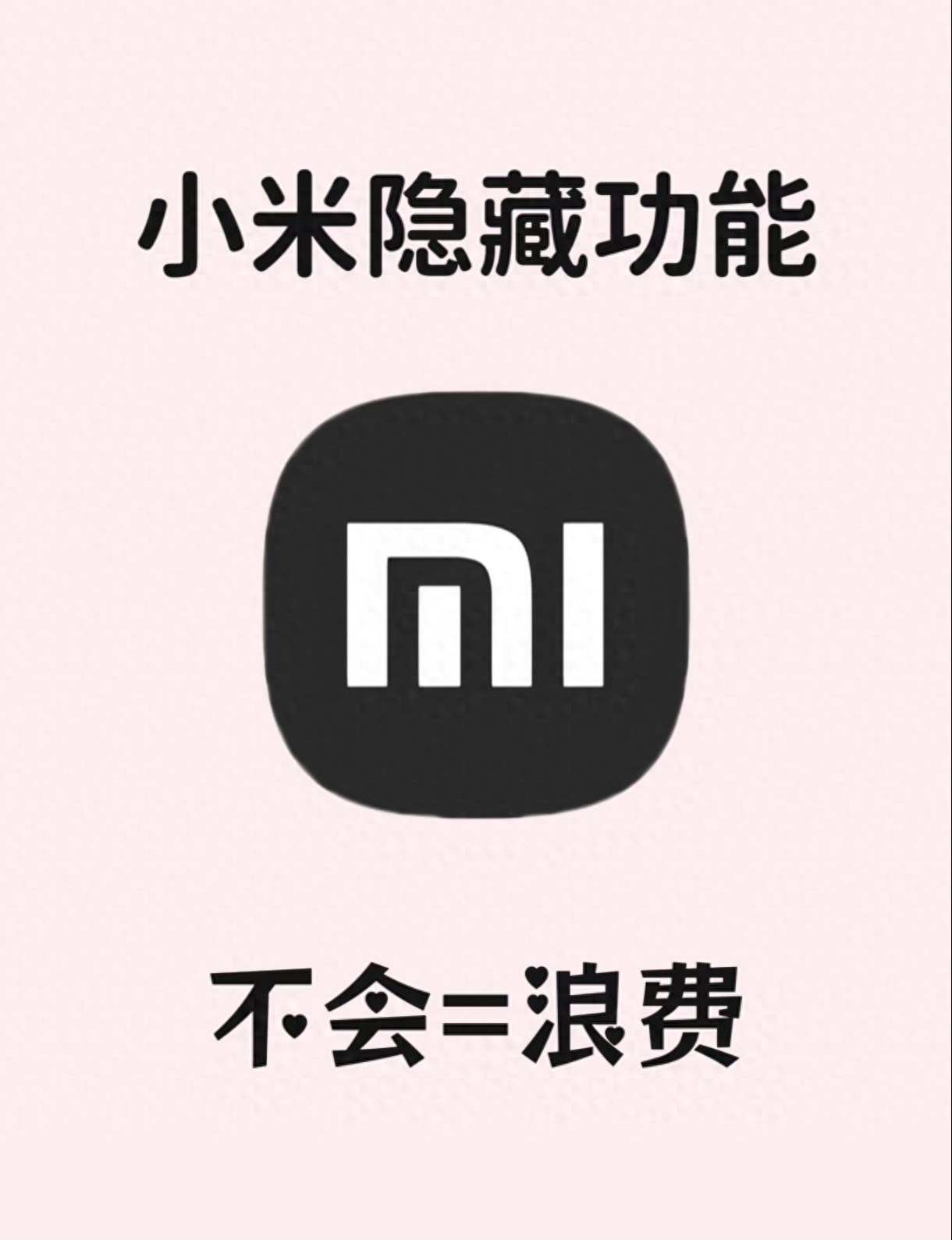 小米封神功能实测：5个必开设置，省电又护机效率拉满